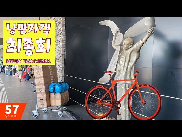 EuroVelo #57 ; 최종회 ; 비엔나에서 귀국 준비