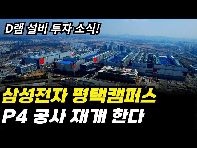 삼성전자 평택캠퍼스 P4 공사 재개 한다! 하반기부터 D램 설비 투자를 한다고 하는데