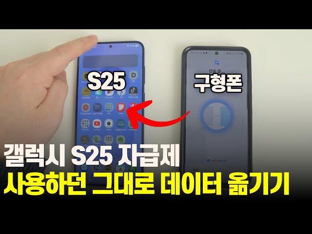 갤럭시 s25 자급제폰  데이터 옮기기! (카톡 사진과 동영상 그대로 옮기기, 유심이동, 데이터 이동)