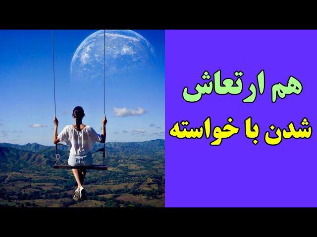 قانون ارتعاش چیست | انرژی فرکانس ارتعاش ارتعاش چیست | #ارتعاش #جذب_پول #قانون_جذب