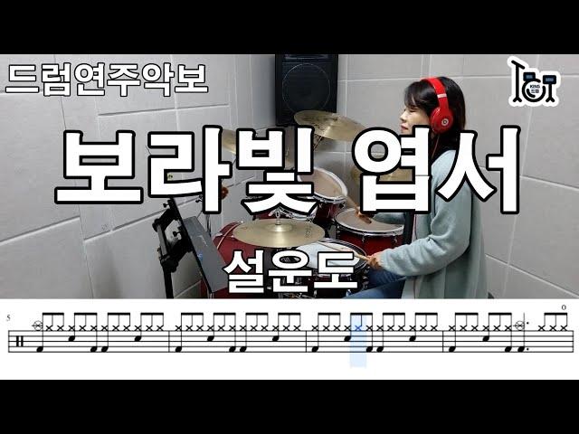 보라빛 엽서 - 설운도 (킹드럼/김미숙) 드럼연주/드럼악보