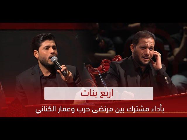 اربع بنات بأداء مشترك بين مرتضى حرب وعمار الكناني | وجيها بالحسين