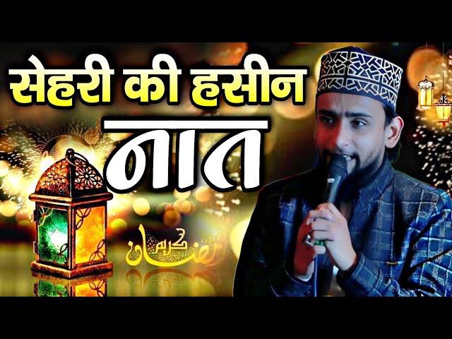 सेहरी की हसीन नात शरीफ || Ramzan ki special new Naat Sharif  Gulam Gous Gazali ki New Naat