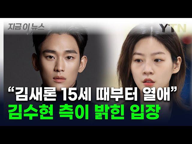 "故 김새론, 헌신짝처럼 버려져"...김수현, '가세연' 교제설에 밝힌 입장 [지금이뉴스] / YTN