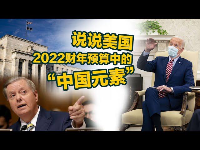 【国际3分钟】说说美国2022财年预算中的“中国元素”