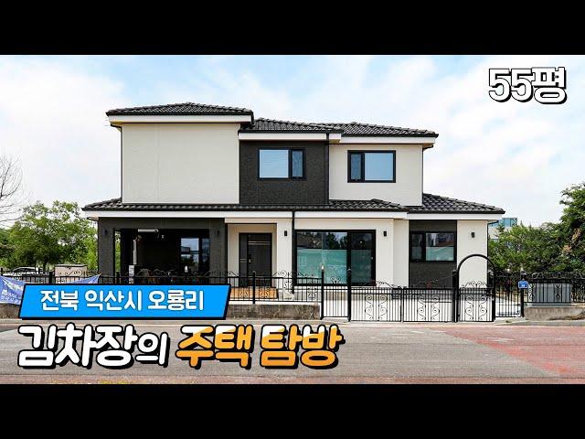 로망을 가득 실은 55평형 익산 오룡리 세라믹 사이딩 주택 - 전원주택건축 완공