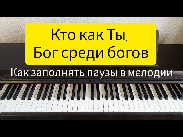 "Кто как Ты, Бог среди богов". Заполнение пауз в мелодии.