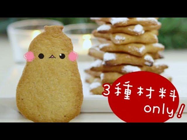 超簡單聖誕薑餅食譜【3種材料做到】 3-Ingredients Christmas Gingerbread Recipe