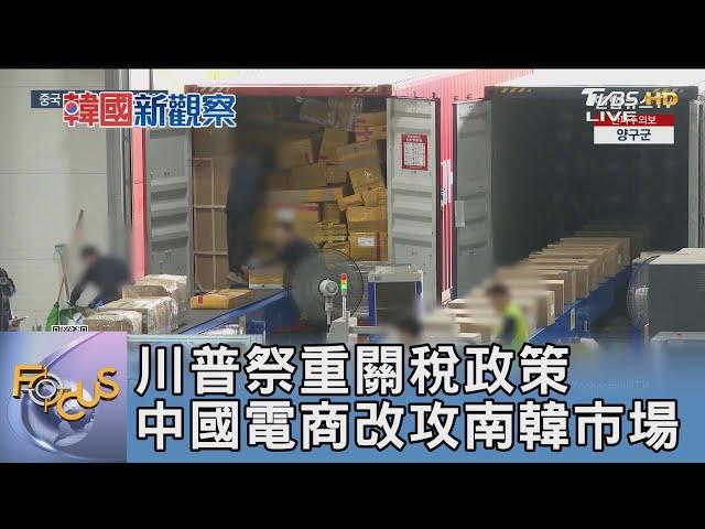 川普祭重關稅政策 中國電商改攻南韓市場｜FOCUS午間新聞 20250303 @tvbsfocus