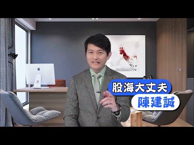 股海大丈夫 陳建誠分析師
