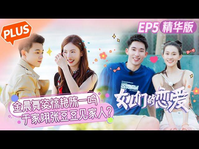 "Meeting Mr.Right S3 PLUS" EP5：Gina starts a new date with male guests.[MGTV Fancy Love Channel]