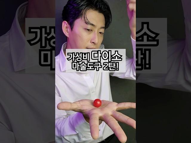 가성비 쩌는 다이소 마술도구 2탄!