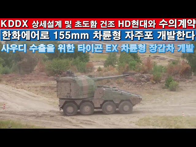 한화 155MM 차륜형 자주포 개발한다.사우디 수출을 위한 타이곤  EX 차륜형 장갑차 개발