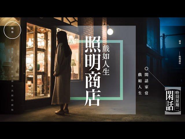 T02 照明商店｜雨巫（人生如戲，戲如人生）廣東話_00:39:54