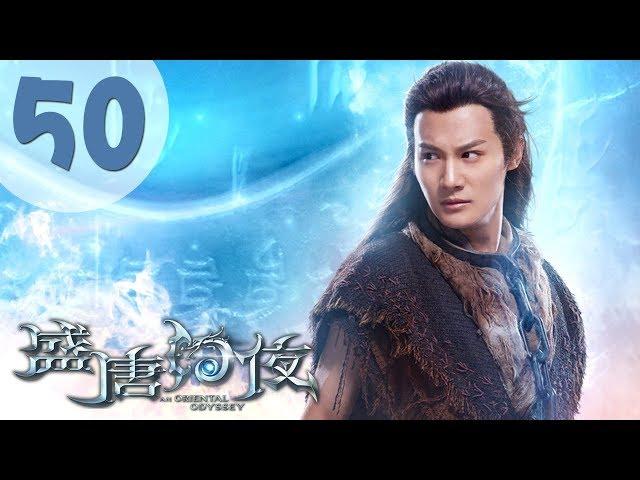 【ENG SUB】盛唐幻夜 50 | An Oriental Odyssey 50（吴倩、郑业成、张雨剑、董琦主演）