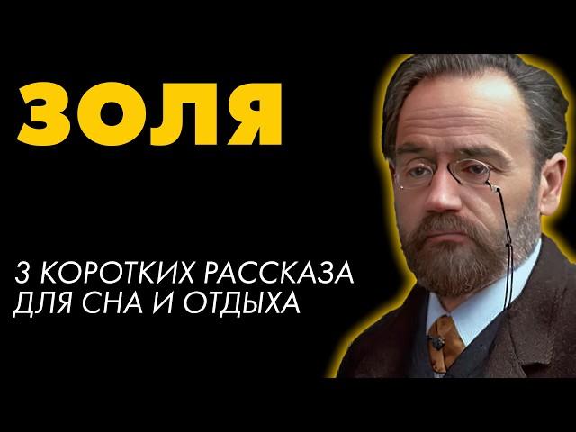 Эмиль Золя - 3 рассказа | Лучшие Аудиокниги | читает Марина Смирнова