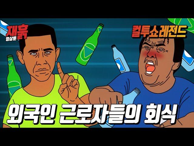 외국인 근로자들의 회식 | 컬투쇼 영상툰