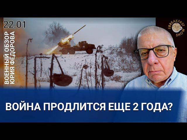 Война продлится еще 2 года? Военный обзор Юрия Федорова