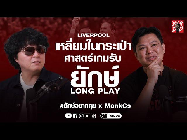 ชำแหละหงส์แดง​ แบบไม่เสียบทเพลง​ | ยักษ์​อยาก​คุย​xMankCs​ | Yak​DD​ Long​ Play​ |