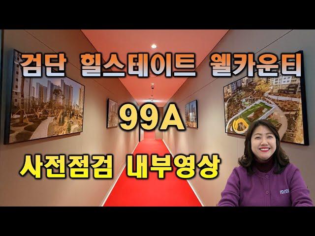 검단 힐스테이트 웰카운티 99A 사전점검 내부영상