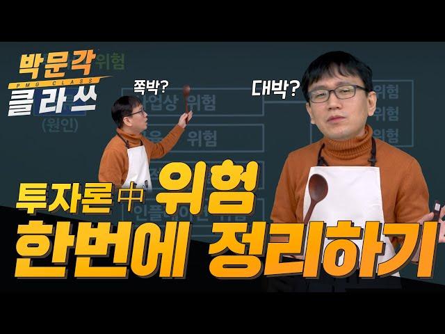 부동산 학개론 투자론2. 투자의 불확실성 논점 4개로 한 번에 정리! 박문각 공인중개사 학개론 국승옥