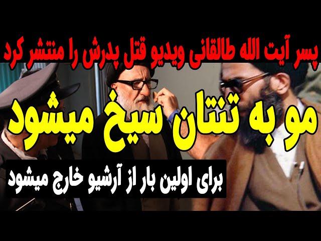 پسر آیت الله طالقانی با انتشار این ویدیو پرده از رازی بزرگ برداشت !!