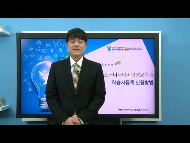국가평생교육진흥원 학점은행제 학습자등록방법 여기스터디사이버평생교육원