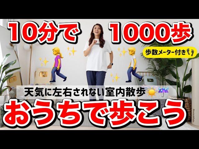 【室内で1000歩!!】10分おうちで室内散歩して体を温めよう!!ひたすら歩いて運動量を上げる動画