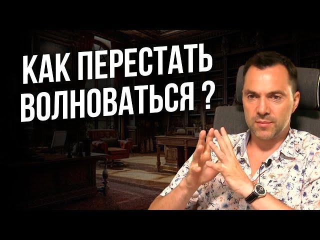 Как перестать волноваться ? - Арестович