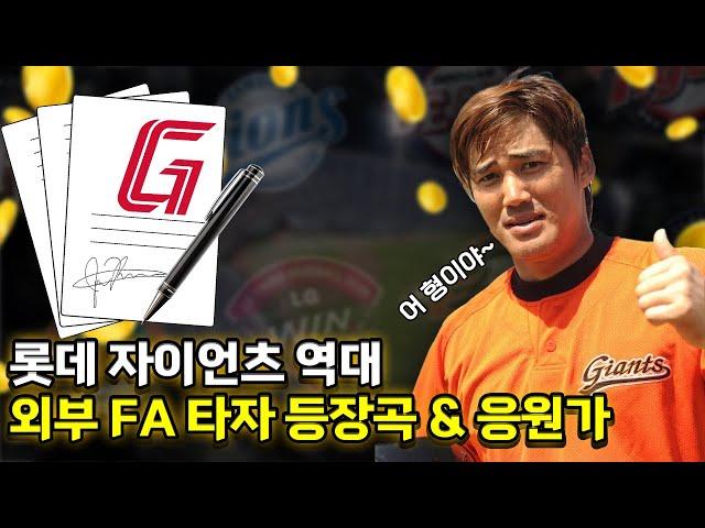 [PLAYLIST] 롯데 자이언츠 역대 외부영입 FA 타자 등장곡 & 응원가 모음!