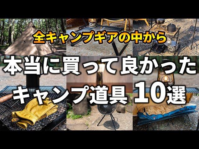 本当に買って良かったキャンプ道具10選【全キャンプギアの中から厳選】