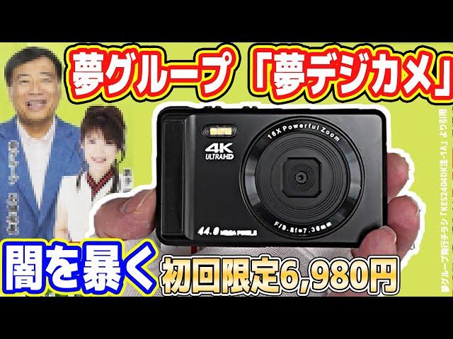 【超怪しい】夢グループ「6,980円 夢デジカメ」の闇を暴く！やすくして【4,400万画素】