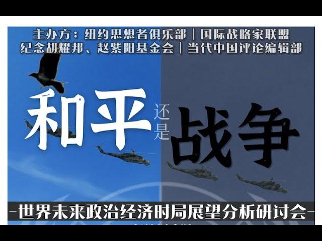 和平还是战争？世界未来政治经济时局展望分析研讨会