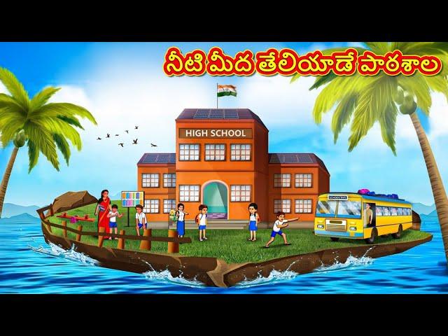 Telugu Stories - నీటి మీద తేలియాడే పాఠశాల | Stories in Telugu | Telugu Kathalu | Moral Stories