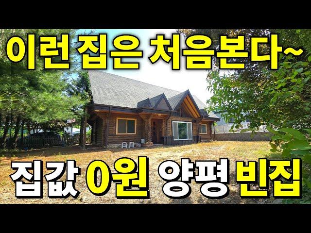 양평도 폭락이다~ 살다살다 처음보는 숲속 통나무집~ 집값 무조건 0원에 사세요! 땅값은 급매보다 싸게 가져가세요~