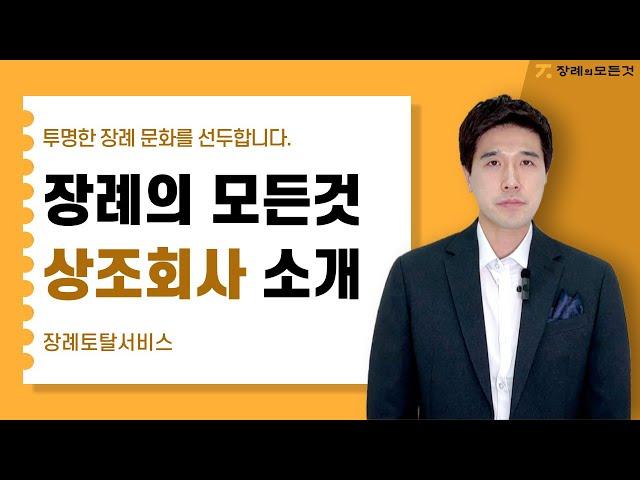 바가지 없는 상조회사, '장례의 모든것' 소개해드립니다. | 가성비 있는 장례상품