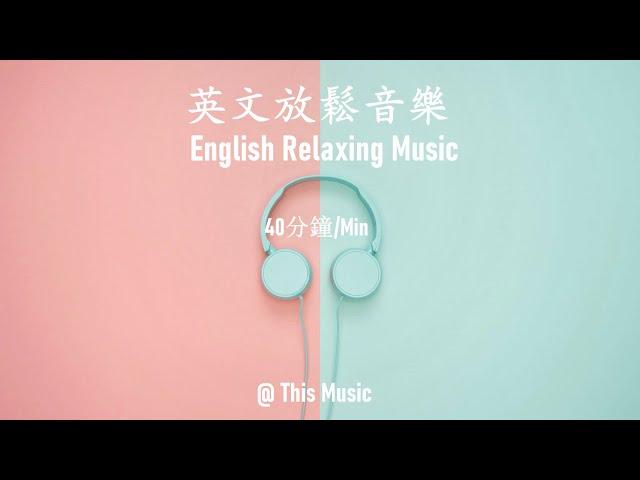 【無廣告/NO AD】40分鐘/min  English Music, Relaxing Music, 做家務音樂，放鬆音樂，減壓音樂，看書音樂，咖啡廳背景音樂，餐廳背景音樂