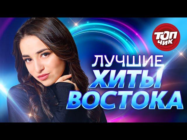 Лучшие хиты Востока @TOPCHIK1102