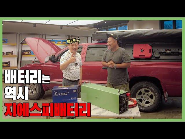 [GSP배터리&차박전기TV]  굿잡님의 애증의 다코타 차량 / GSP 올인원 300A +4세대 시동배터리 이건 사야해 !!