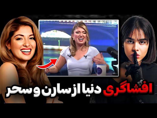 افشاگری دنیا دادرسان از سارن و سحر در برنامه زنده کاری کردن کلی هیت بگیرم‼️saaren&donyadadrasan