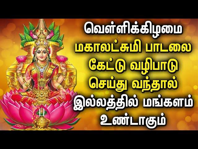 FRIDAY POWERFUL MAHA LAKSHMI TAMIL DEVOTIONAL SONGS | Maha Lakshmi Songs For Family Prosperity