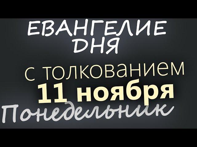 11 ноября, Понедельник. Евангелие дня 2024 с толкованием