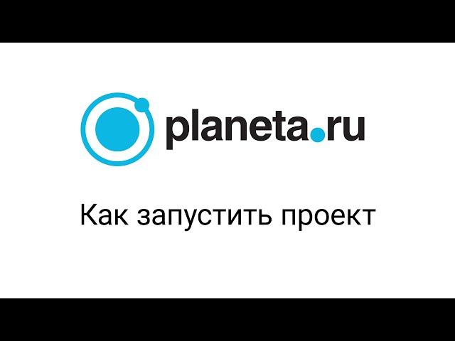 Planeta.ru - Инструкция по запуску проектов