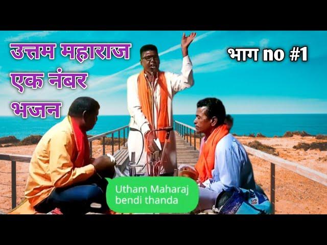 उत्तम महाराज एक नंबर भजन ! Banjara Bhajan utham Maharaj bendi