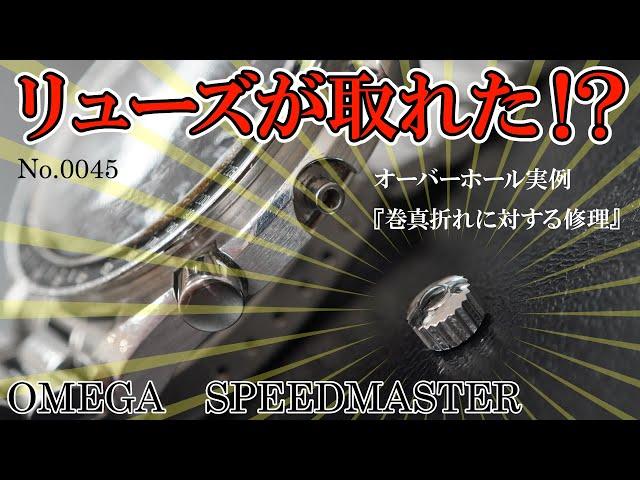 No.0045　リューズが取れた！？　オーバーホール実例『巻真折れに対する修理』　～OMEGA（オメガ）　SPEEDMASTER（スピードマスター）～