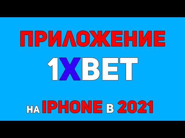 Как скачать и установить 1xBet на Айфон iOS[Новый способ в 2021]