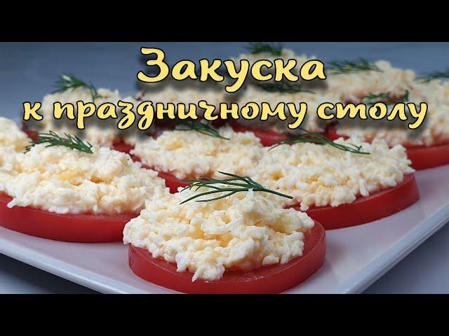 Закуска. Помидор с яйцом, сыром и чесноком. Приготовить смогут Все.