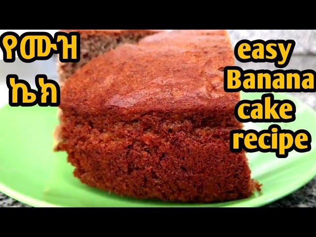 የሙዝ ኬክ አሰራር/how to make banana cake|banana cake recipe|easy banana cake recipe|easy recipe|banana