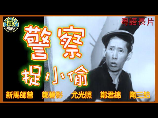 《粵語長片》警察捉小偷 (1961)｜新馬司曾｜鄭碧影｜尤光照｜鄭君綿｜陶三姑｜導演：陳焯生｜香港電影｜香港粵語電影｜粵語中字