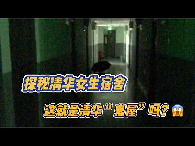 走進清華女生碩士宿舍，這是傳說中可以練膽子的清華“鬼屋”嗎？